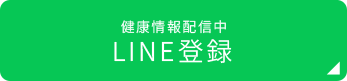 LINE登録