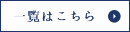一覧はこちら